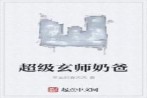 超级玄师奶爸