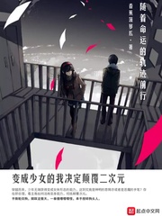 变成少女的我决定颠覆二次元