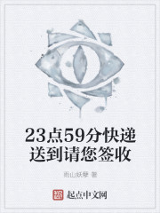 23点59分快递送到请您签收