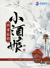 将军家的小酒娘