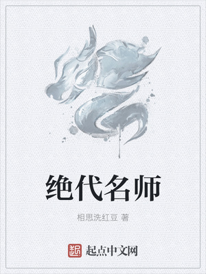 绝代名师孙默