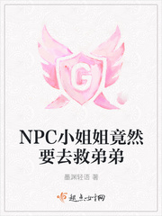 NPC小姐姐竟然要去救弟弟