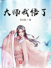 大师我悟了