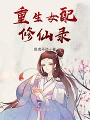 重生女配修仙录