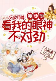 反派师尊：孽徒他看我的眼神不对劲！