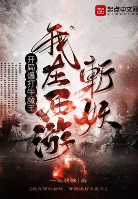 我在西游斩妖,开局爆打牛魔王