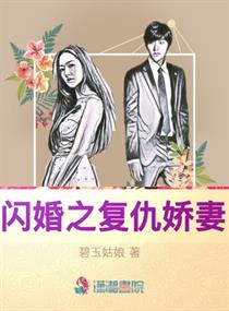 闪婚之复仇娇妻