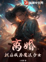 离婚，然后成为魔法少女