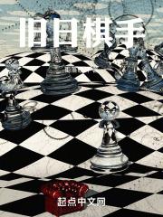 旧日棋手