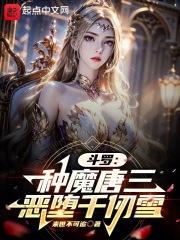 斗罗：种魔唐三，恶堕千仞雪