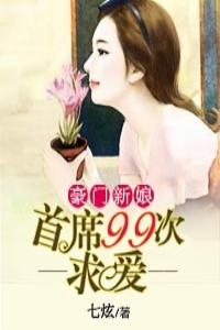 豪门新娘：首席99次求爱